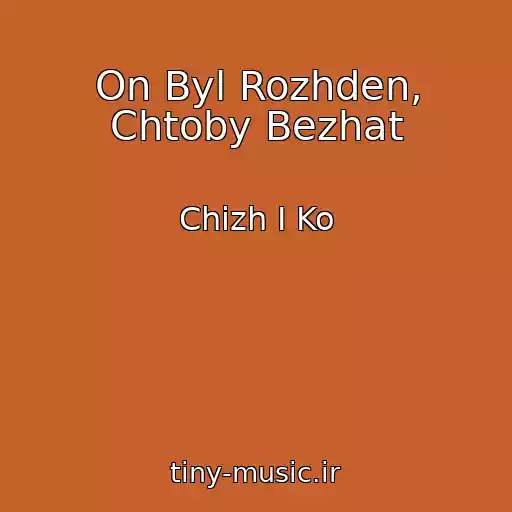 کاور آهنگ On Byl Rozhden, Chtoby Bezhat از Chizh I Ko