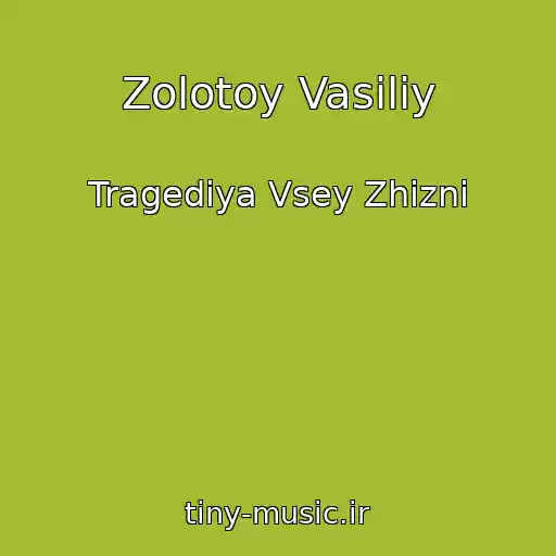 کاور آهنگ Zolotoy Vasiliy از Tragediya Vsey Zhizni