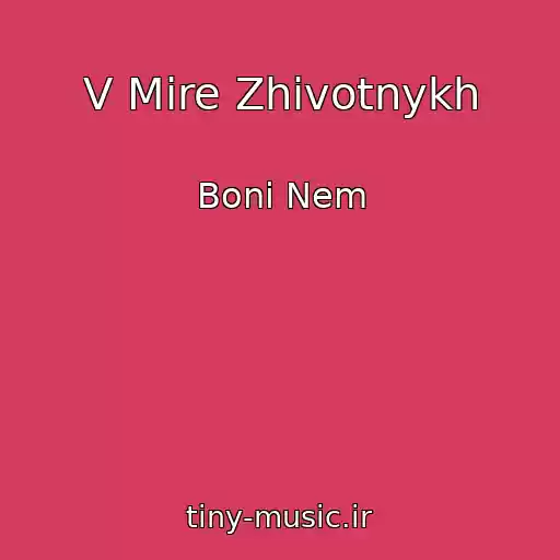 کاور آهنگ V Mire Zhivotnykh از Boni Nem
