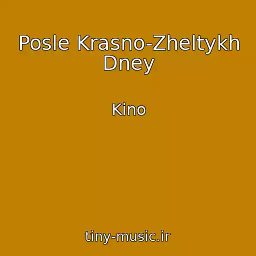 کاور آهنگ Posle Krasno-Zheltykh Dney از Kino