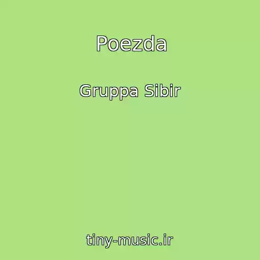 کاور آهنگ Poezda از Gruppa Sibir