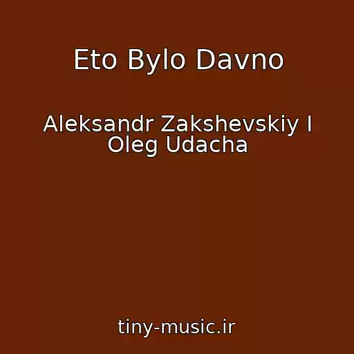 کاور آهنگ Eto Bylo Davno از Aleksandr Zakshevskiy I Oleg Udacha