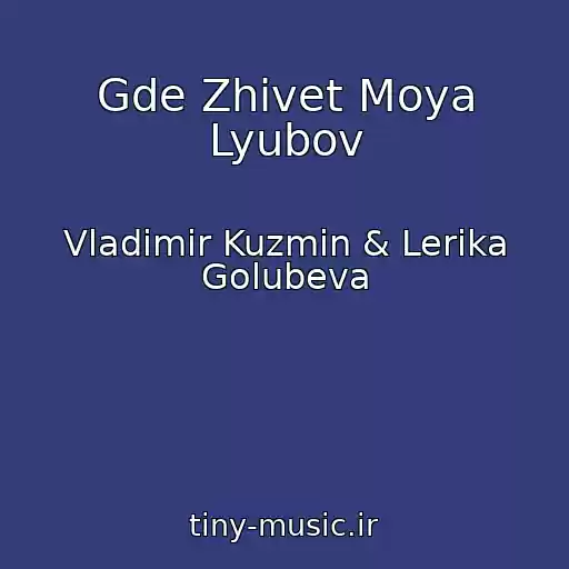 کاور آهنگ Gde Zhivet Moya Lyubov از Vladimir Kuzmin & Lerika Golubeva