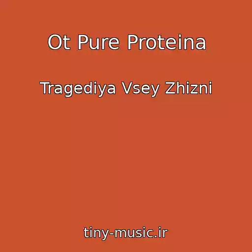 کاور آهنگ Ot Pure Proteina از Tragediya Vsey Zhizni