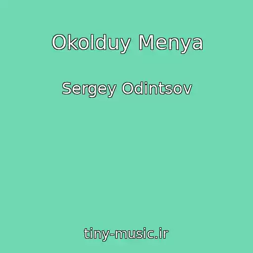 کاور آهنگ Okolduy Menya از Sergey Odintsov