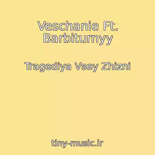 کاور آهنگ Veschanie Ft. Barbiturnyy از Tragediya Vsey Zhizni