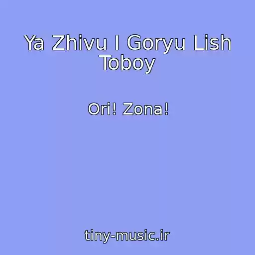 کاور آهنگ Ya Zhivu I Goryu Lish Toboy از Ori! Zona!