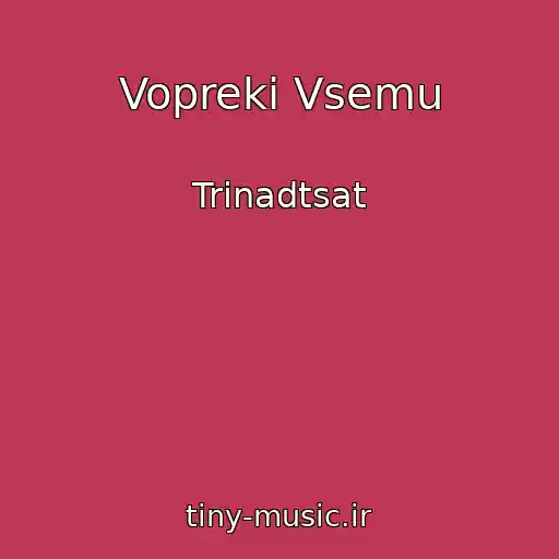 کاور آهنگ Vopreki Vsemu از Trinadtsat