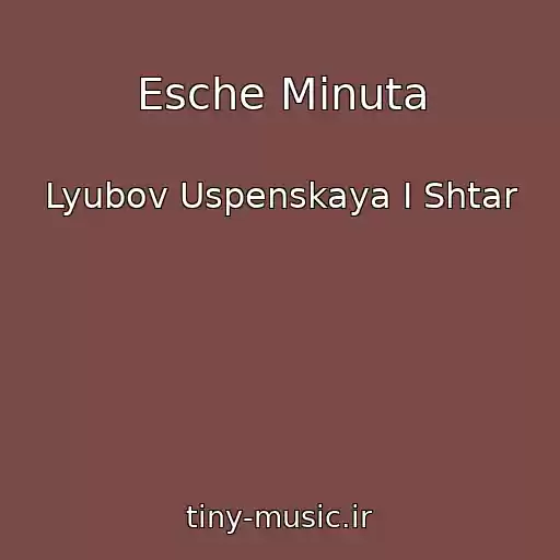 کاور آهنگ Esche Minuta از Lyubov Uspenskaya I Shtar