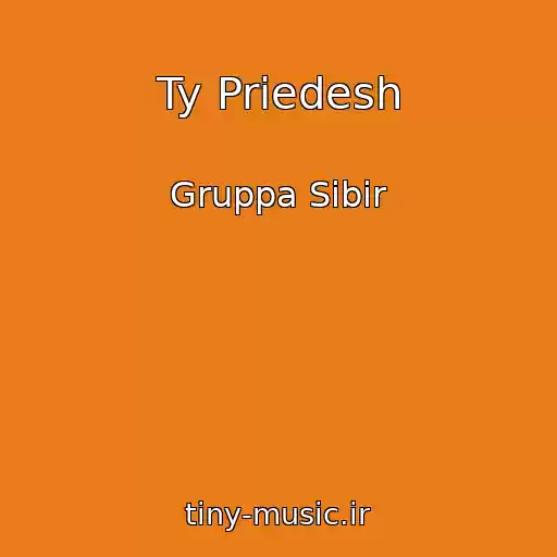 کاور آهنگ Ty Priedesh از Gruppa Sibir