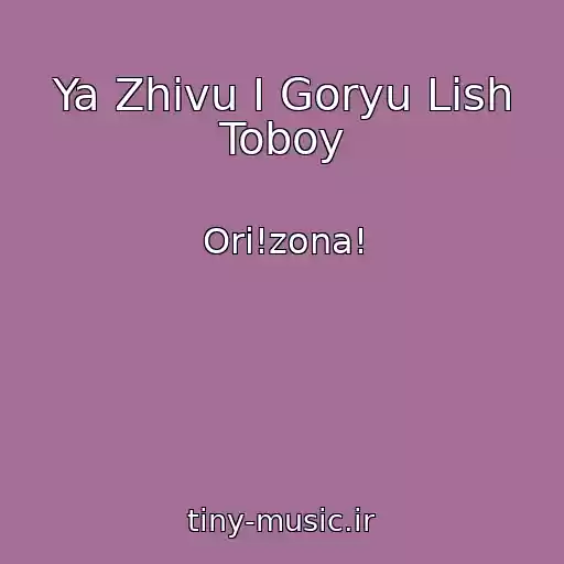 کاور آهنگ Ya Zhivu I Goryu Lish Toboy از Ori!zona!