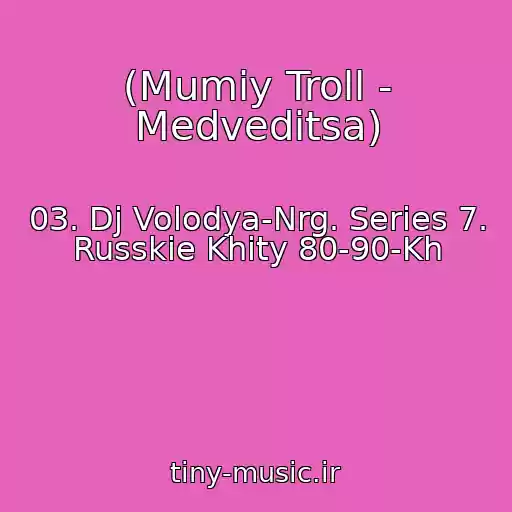 کاور آهنگ (Mumiy Troll - Medveditsa) از 03. Dj Volodya-Nrg. Series 7. Russkie Khity 80-90-Kh