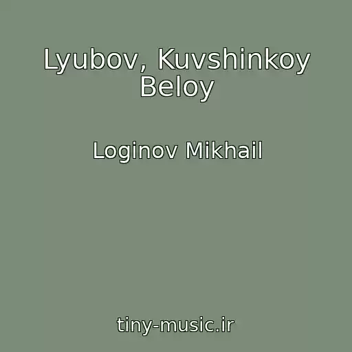 کاور آهنگ Lyubov, Kuvshinkoy Beloy از Loginov Mikhail