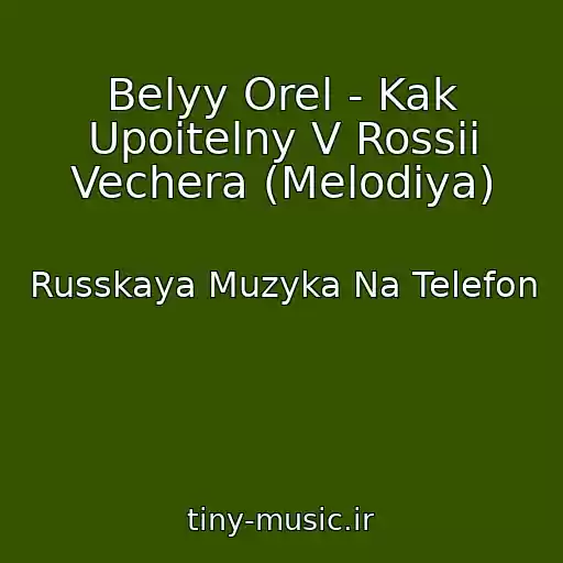 کاور آهنگ Belyy Orel - Kak Upoitelny V Rossii Vechera (Melodiya) از Russkaya Muzyka Na Telefon