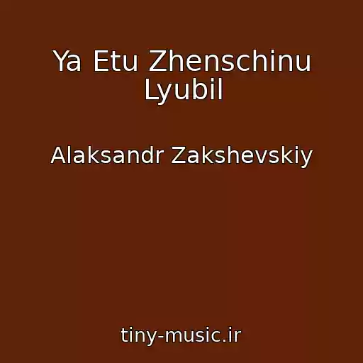 کاور آهنگ Ya Etu Zhenschinu Lyubil از Alaksandr Zakshevskiy