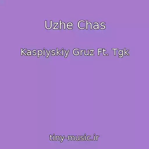 کاور آهنگ Uzhe Chas از Kaspiyskiy Gruz Ft. Tgk
