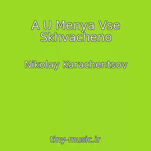 کاور آهنگ A U Menya Vse Skhvacheno از Nikolay Karachentsov