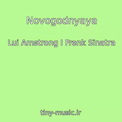 کاور آهنگ Novogodnyaya از Lui Amstrong I Frenk Sinatra