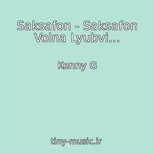 کاور آهنگ Saksafon - Saksafon Volna Lyubvi... از Kenny G