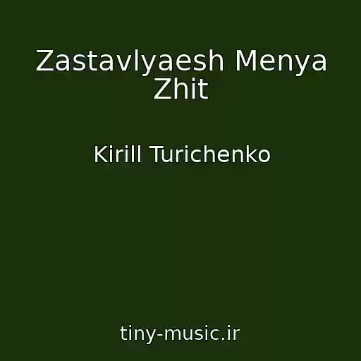 کاور آهنگ Zastavlyaesh Menya Zhit از Kirill Turichenko