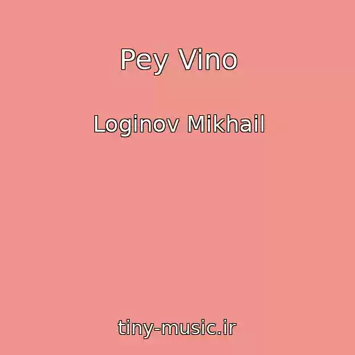 کاور آهنگ Pey Vino از Loginov Mikhail