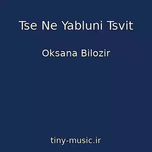 کاور آهنگ Tse Ne Yablunі Tsvіt از Oksana Bіlozіr