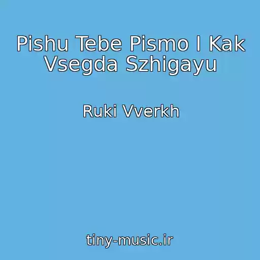 کاور آهنگ Pishu Tebe Pismo I Kak Vsegda Szhigayu از Ruki Vverkh