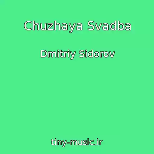 کاور آهنگ Chuzhaya Svadba از Dmitriy Sidorov