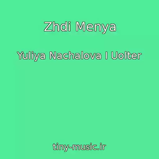 کاور آهنگ Zhdi Menya از Yuliya Nachalova I Uolter