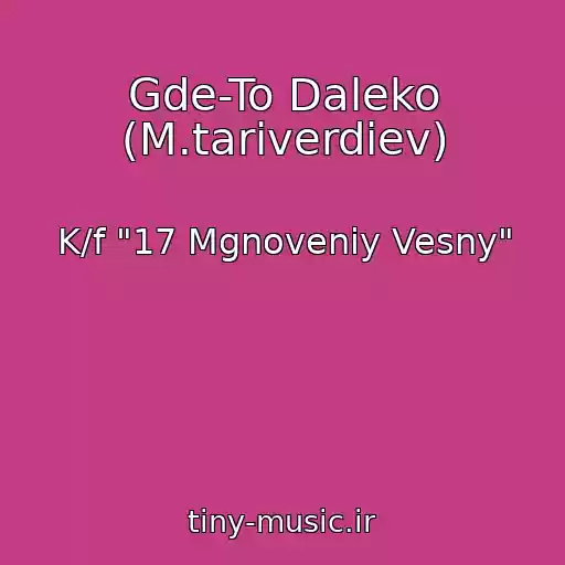کاور آهنگ Gde-To Daleko (M.tariverdiev) از K/f "17 Mgnoveniy Vesny"