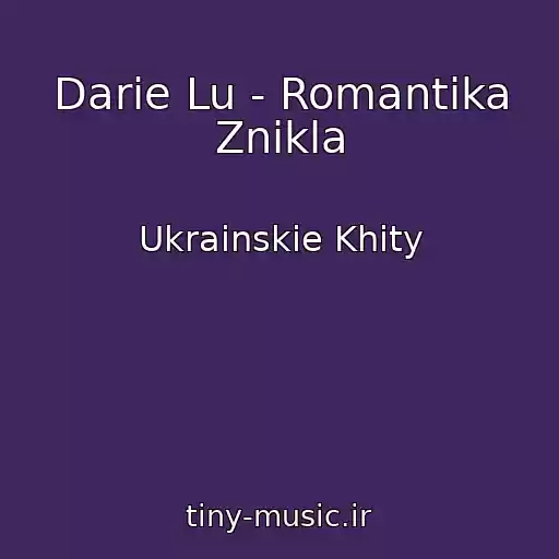 کاور آهنگ Darie Lu - Romantika Znikla از Ukrainskie Khity