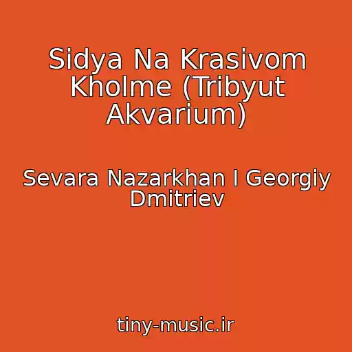 کاور آهنگ Sidya Na Krasivom Kholme (Tribyut Akvarium) از Sevara Nazarkhan I Georgiy Dmitriev