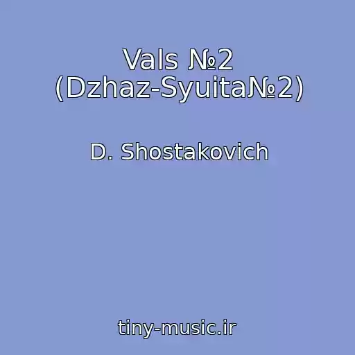 کاور آهنگ Vals №2 (Dzhaz-Syuita№2) از D. Shostakovich