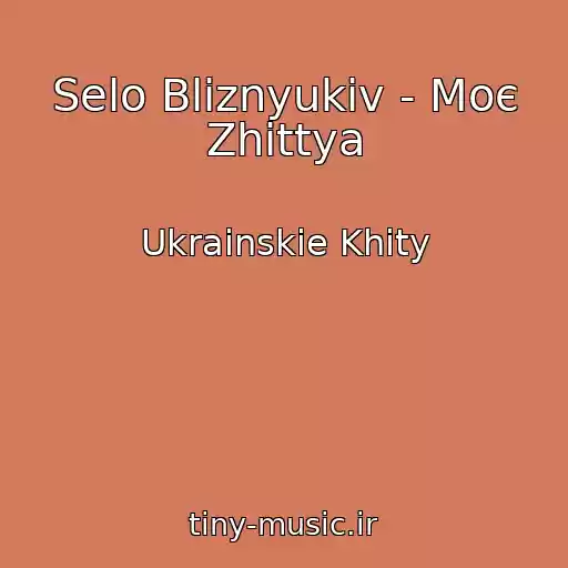 کاور آهنگ Selo Bliznyukіv - Moє Zhittya از Ukrainskie Khity