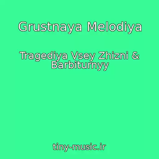 کاور آهنگ Grustnaya Melodiya از Tragediya Vsey Zhizni & Barbiturnyy