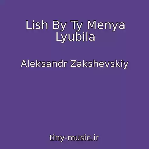 کاور آهنگ Lish By Ty Menya Lyubila از Aleksandr Zakshevskiy