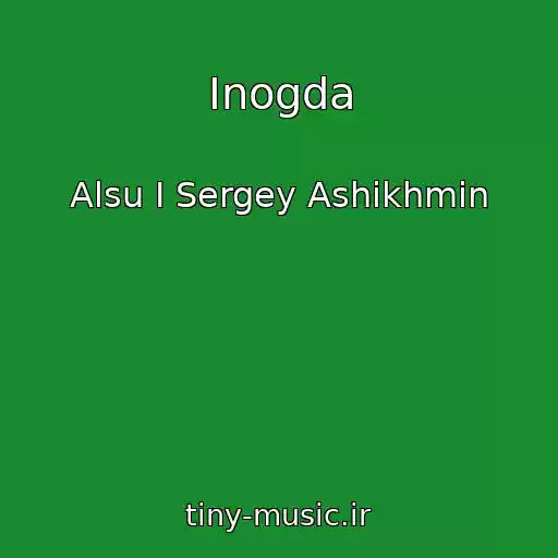 کاور آهنگ Inogda از Alsu I Sergey Ashikhmin