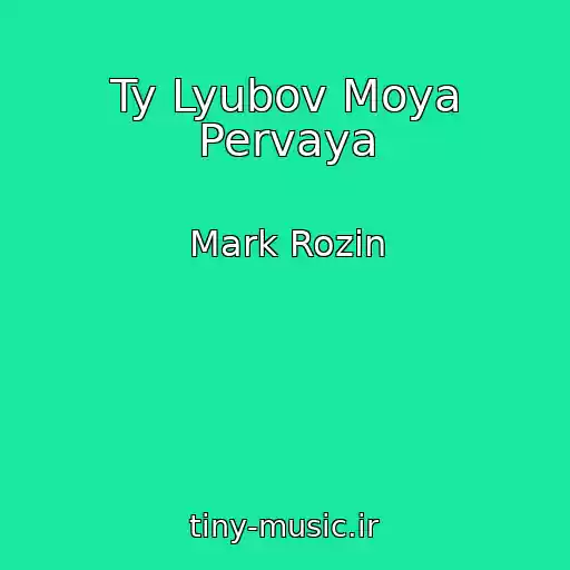 کاور آهنگ Ty Lyubov Moya Pervaya از Mark Rozin