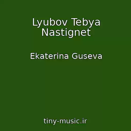 کاور آهنگ Lyubov Tebya Nastignet از Ekaterina Guseva
