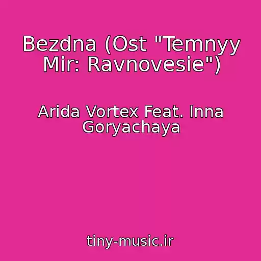 کاور آهنگ Bezdna (Ost "Temnyy Mir: Ravnovesie") از Arida Vortex Feat. Inna Goryachaya