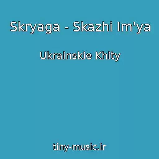 کاور آهنگ Skryaga - Skazhi Іm'ya از Ukrainskie Khity