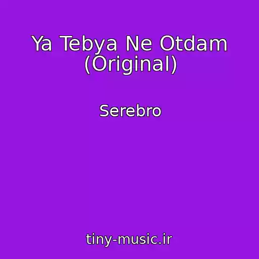 کاور آهنگ Ya Tebya Ne Otdam (Original) از Serebro
