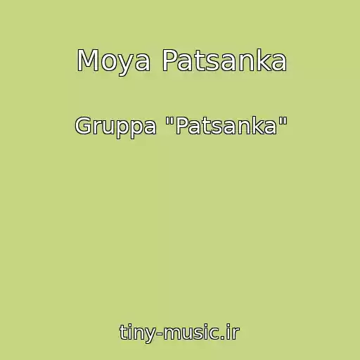 کاور آهنگ Moya Patsanka از Gruppa "Patsanka"