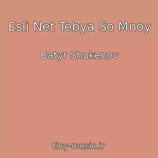 کاور آهنگ Esli Net Tebya So Mnoy از Batyr Shukenov