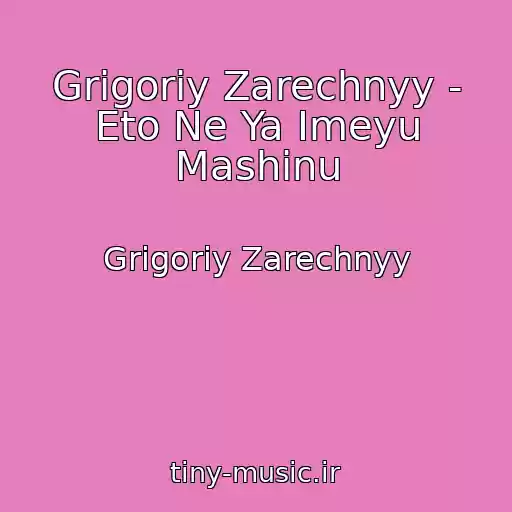 کاور آهنگ Grigoriy Zarechnyy - Eto Ne Ya Imeyu Mashinu از Grigoriy Zarechnyy