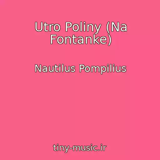 کاور آهنگ Utro Poliny (Na Fontanke) از Nautilus Pompilius