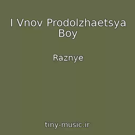 کاور آهنگ I Vnov Prodolzhaetsya Boy از Raznye