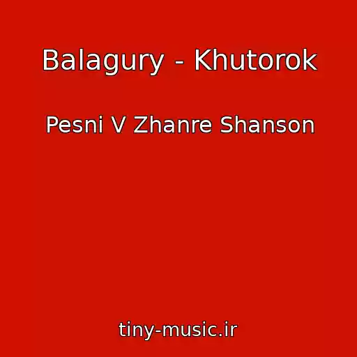 کاور آهنگ Balagury - Khutorok از Pesni V Zhanre Shanson