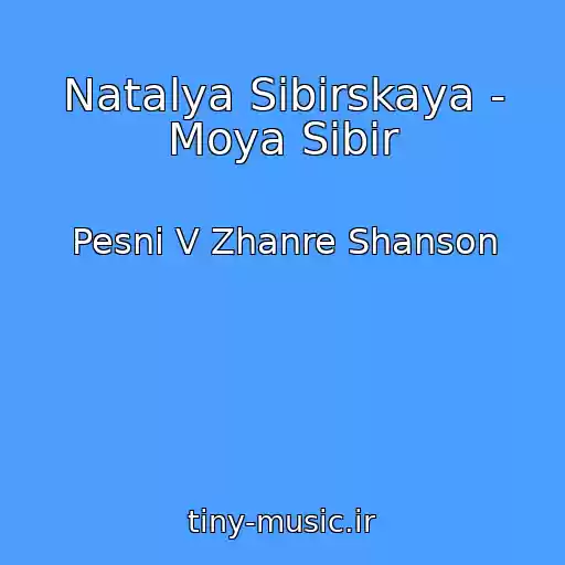 کاور آهنگ Natalya Sibirskaya - Moya Sibir از Pesni V Zhanre Shanson