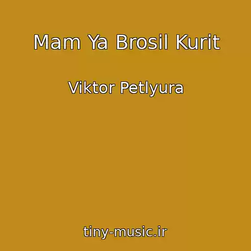 کاور آهنگ Mam Ya Brosil Kurit از Viktor Petlyura